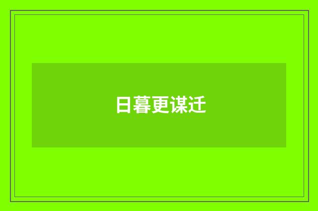 日暮更谋迁