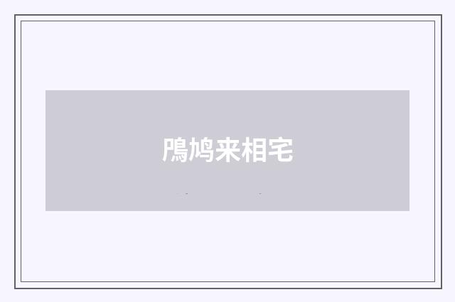 鳲鸠来相宅