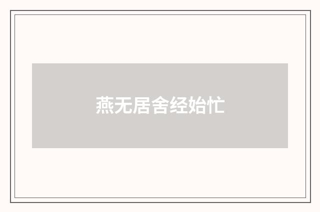 燕无居舍经始忙