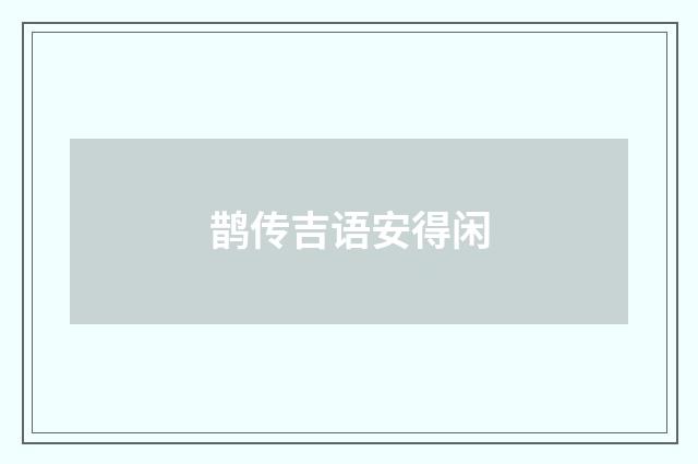 鹊传吉语安得闲