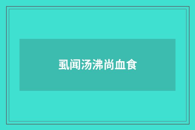 虱闻汤沸尚血食