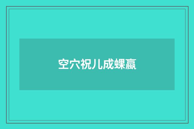 空穴祝儿成蜾蠃