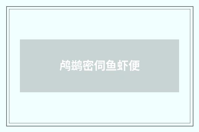 鸬鹚密伺鱼虾便