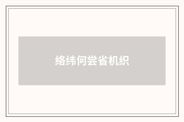 络纬何尝省机织