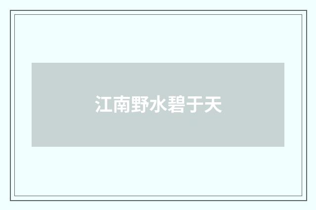 江南野水碧于天