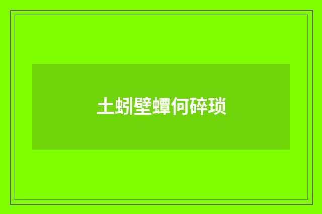土蚓壁蟫何碎琐