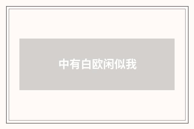 中有白欧闲似我