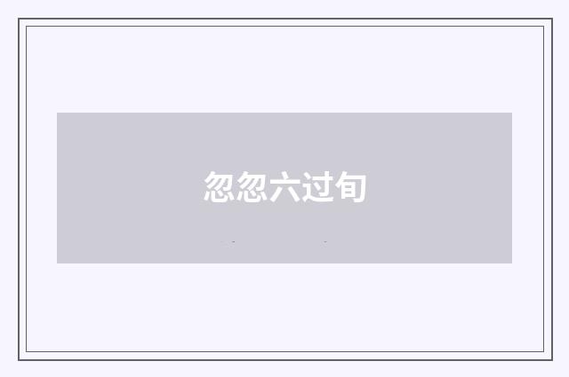 忽忽六过旬