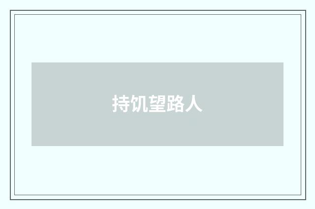持饥望路人