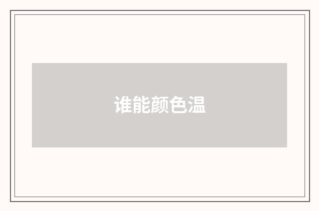 谁能颜色温