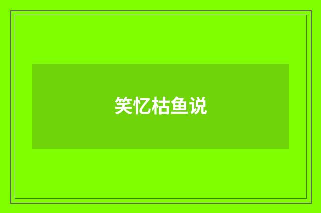 笑忆枯鱼说