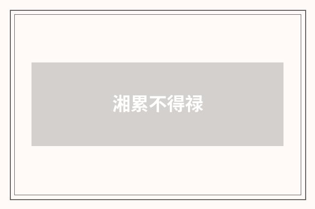 湘累不得禄