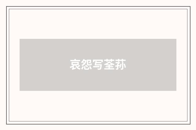 哀怨写荃荪