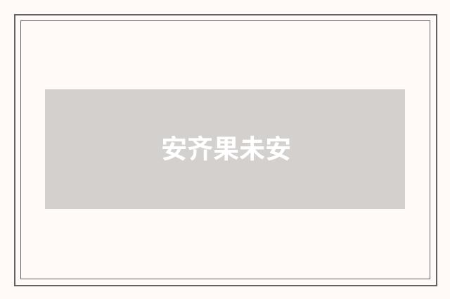 安齐果未安