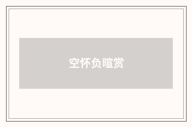 空怀负暄赏
