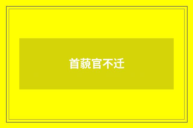首藐官不迁