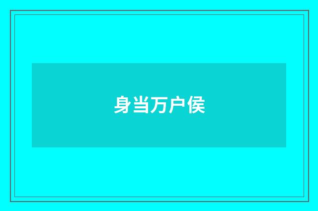 身当万户侯