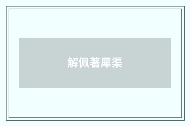解佩著犀渠