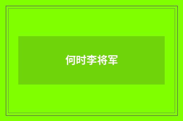 何时李将军