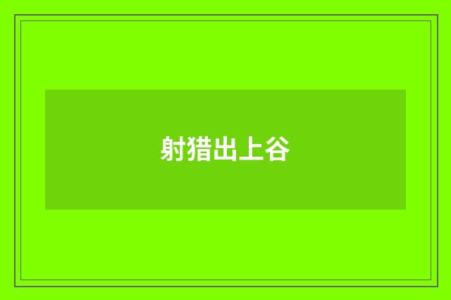 射猎出上谷