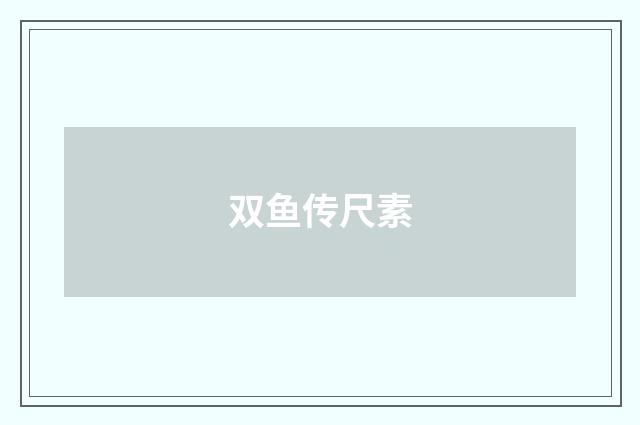 双鱼传尺素