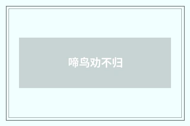 啼鸟劝不归