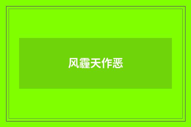 风霾天作恶