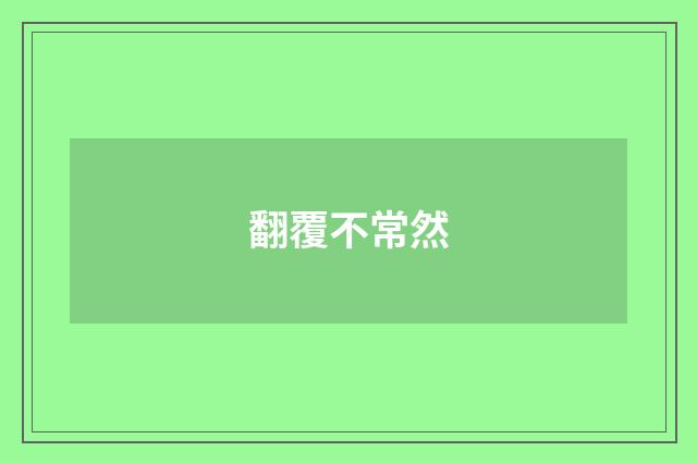 翻覆不常然