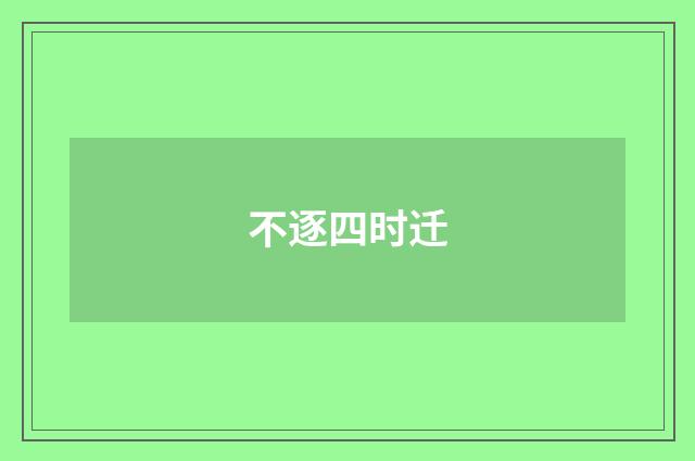 不逐四时迁