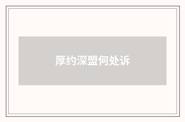 厚约深盟何处诉