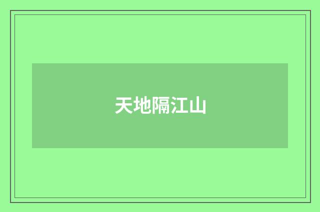 天地隔江山