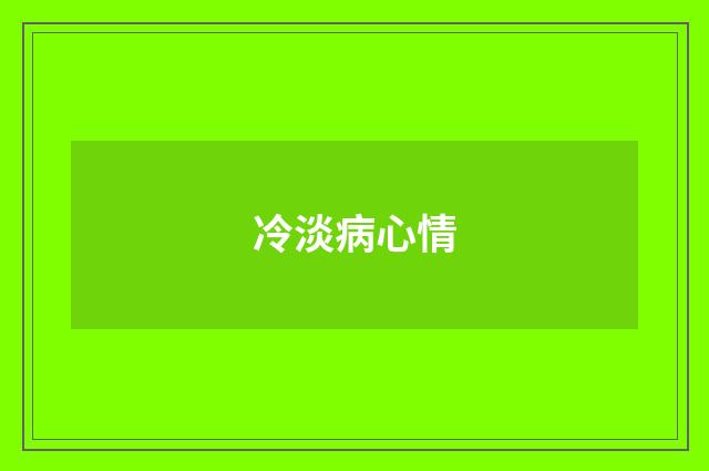 冷淡病心情