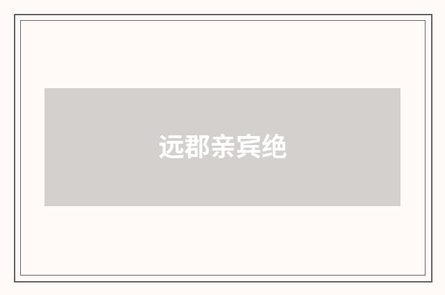 远郡亲宾绝