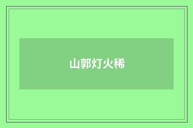 山郭灯火稀