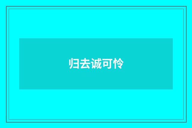 归去诚可怜