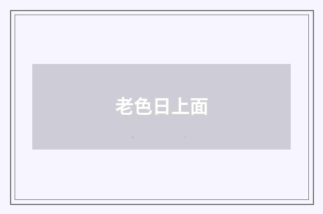 老色日上面
