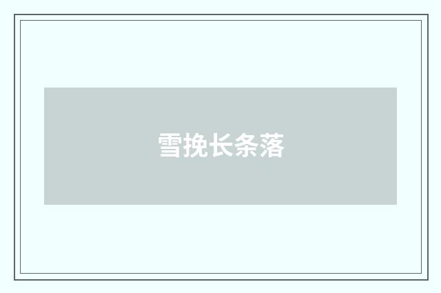 雪挽长条落