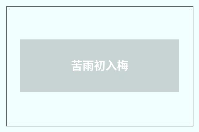 苦雨初入梅