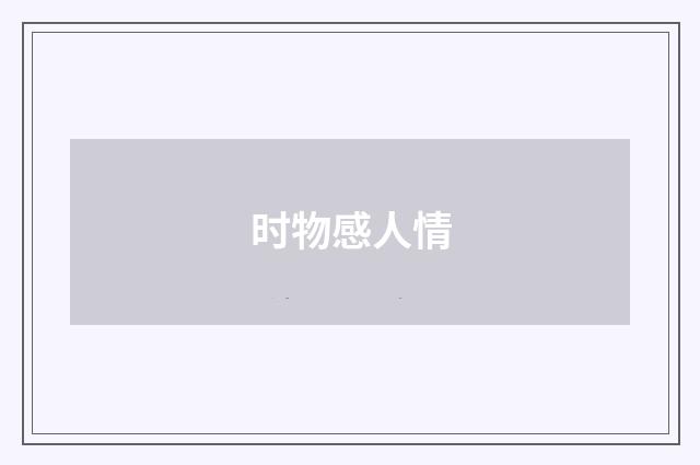 时物感人情