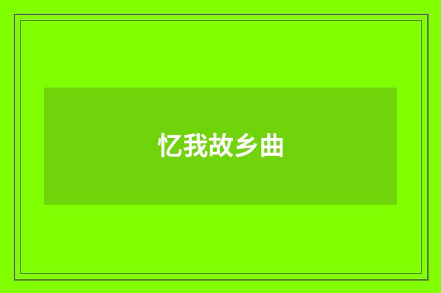 忆我故乡曲