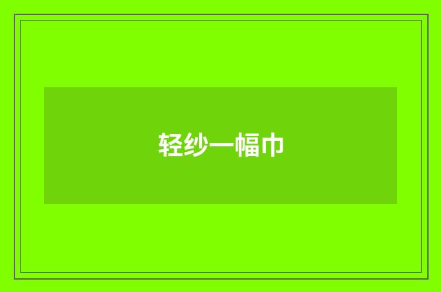 轻纱一幅巾