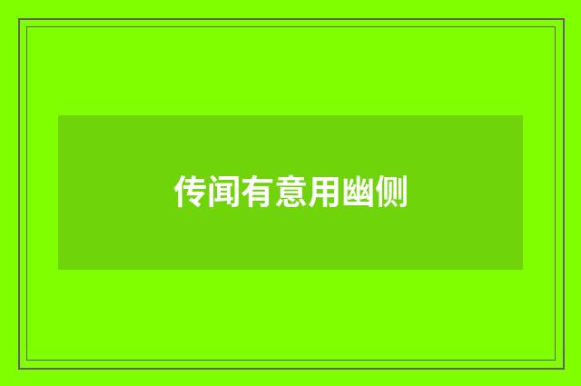 传闻有意用幽侧