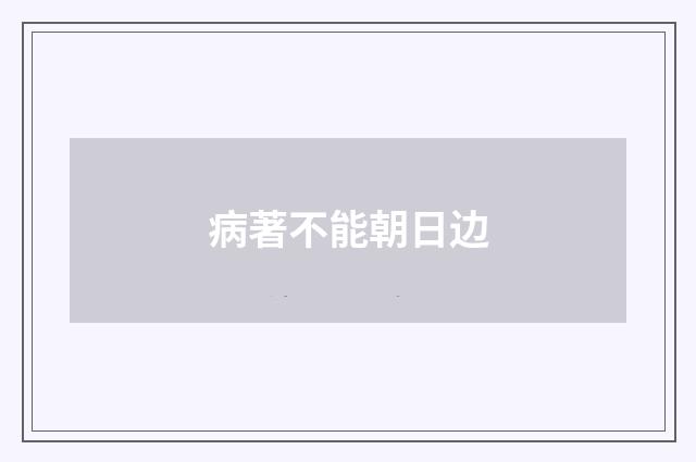病著不能朝日边