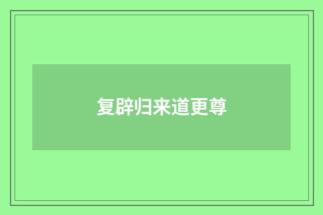 复辟归来道更尊