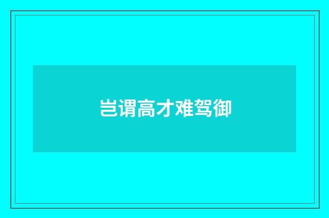 岂谓高才难驾御
