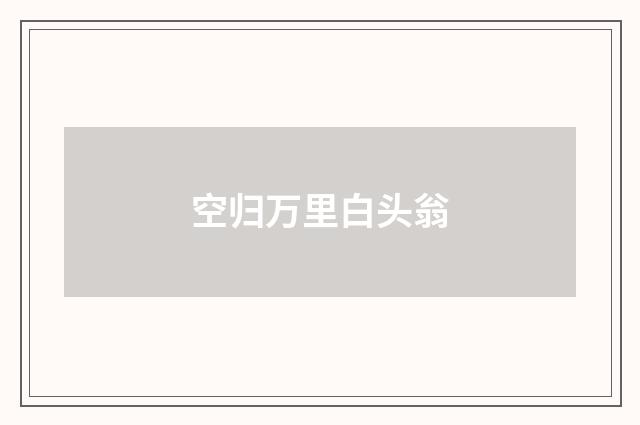 空归万里白头翁