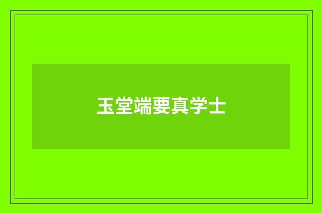 玉堂端要真学士