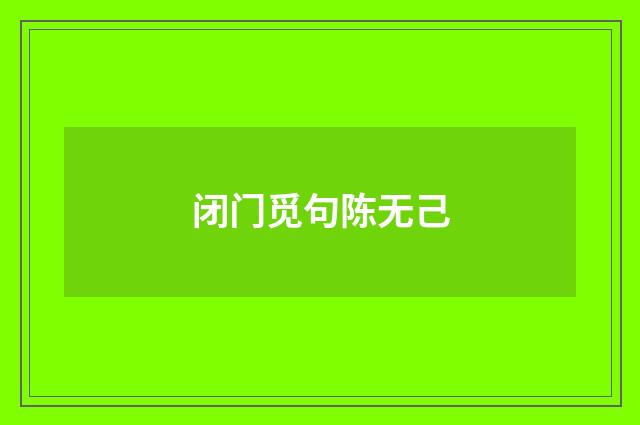 闭门觅句陈无己