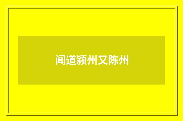 闻道颍州又陈州