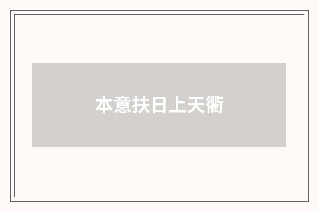 本意扶日上天衢